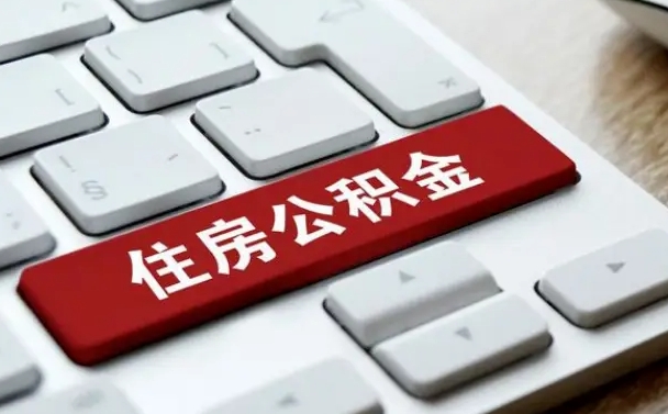 海丰如何把北京公积金取出来（海丰如何把北京公积金取出来买房）